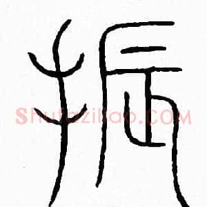 振