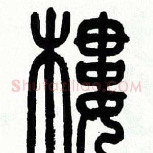 樓