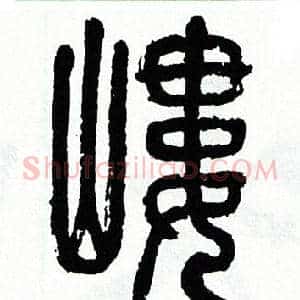 嶁