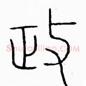 政