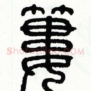 簍