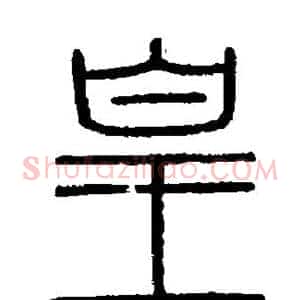 皇