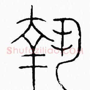 執