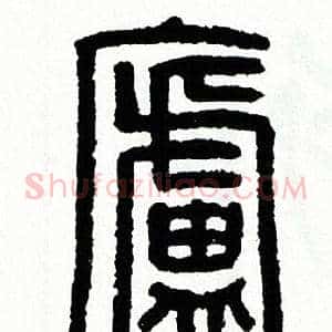 廬