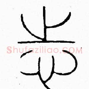 志
