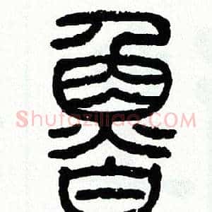 鲁
