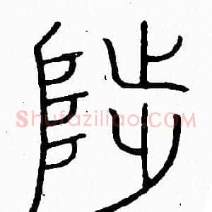 陟