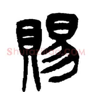 赐