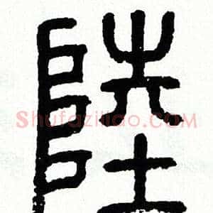 陸