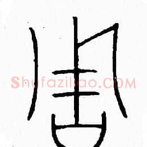 周