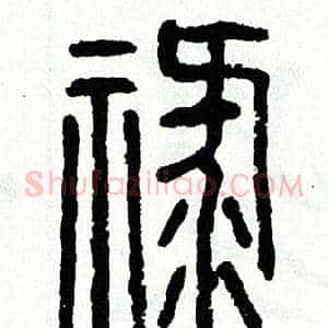 禄
