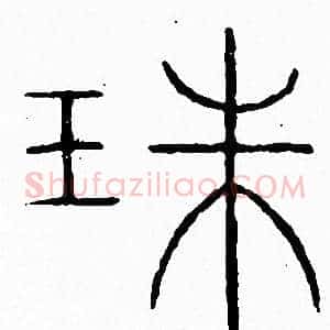 珠