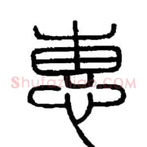 惠