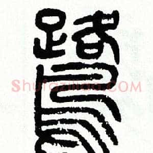 鹭