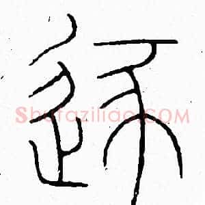 逐