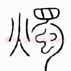 燭