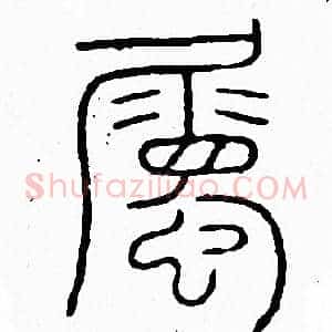 屬