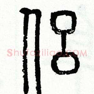 侣