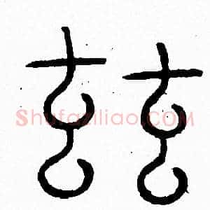 兹