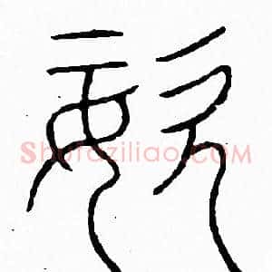 姿