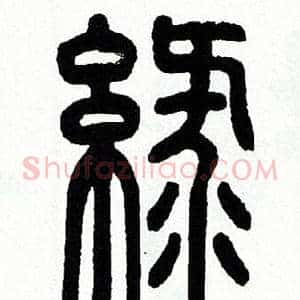 綠