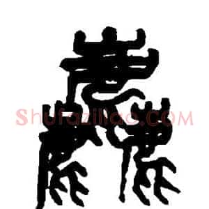 粗
