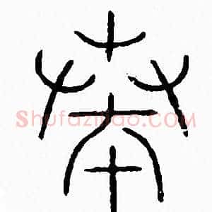奏