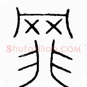 罪