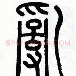 亂