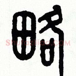 略
