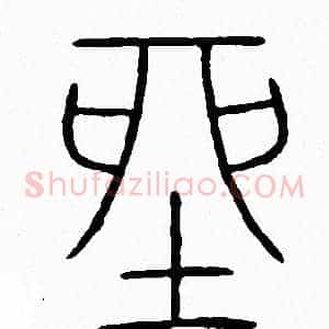 坐