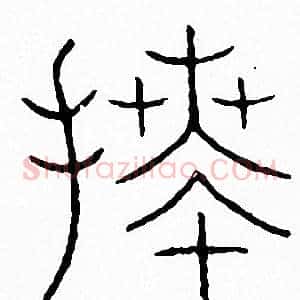 拜