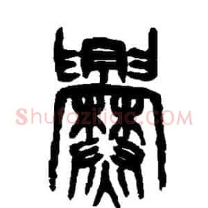 爨