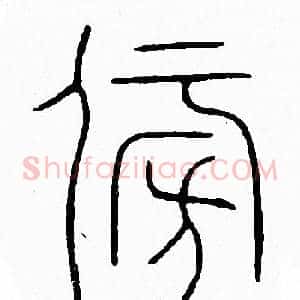 傍