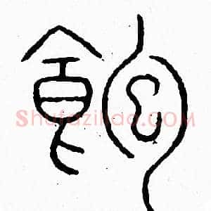 飽