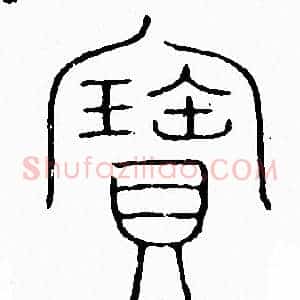 寳