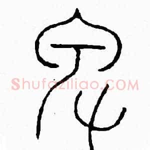卑