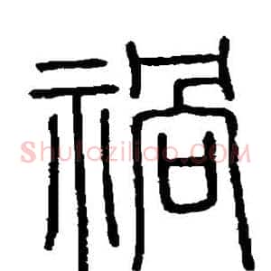 祸