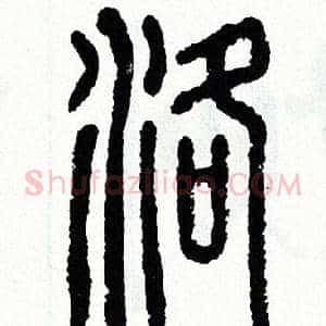 洛