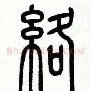 絡