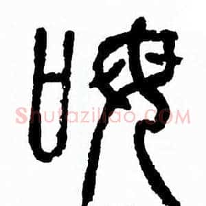 呣