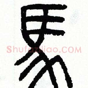 馬