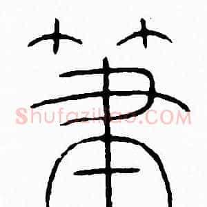 筆