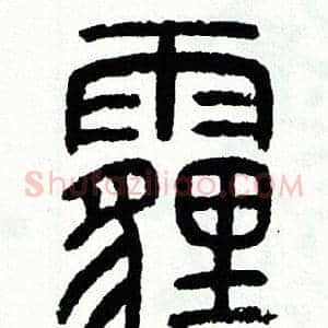 霾