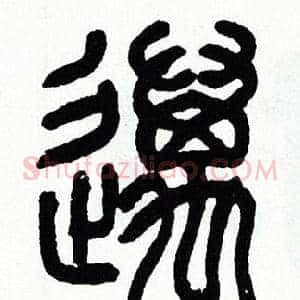 邁