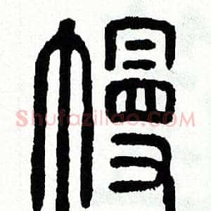 幔