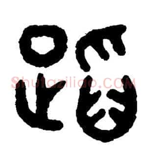 蹈