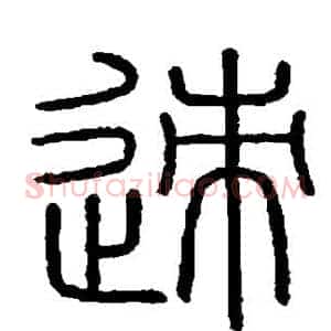 迹
