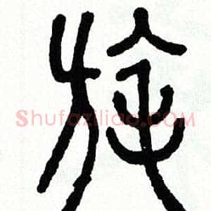 旄