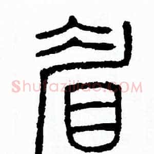 眉